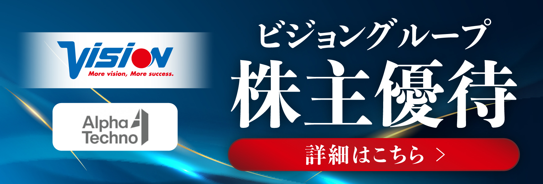 ビジョングループ 株主優待 詳細はこちら
