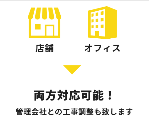 店舗とオフィス両方対応可能!管理会社との工事調整も致します!