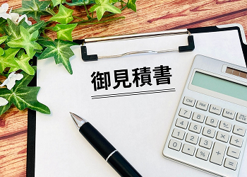 各種見積り取得